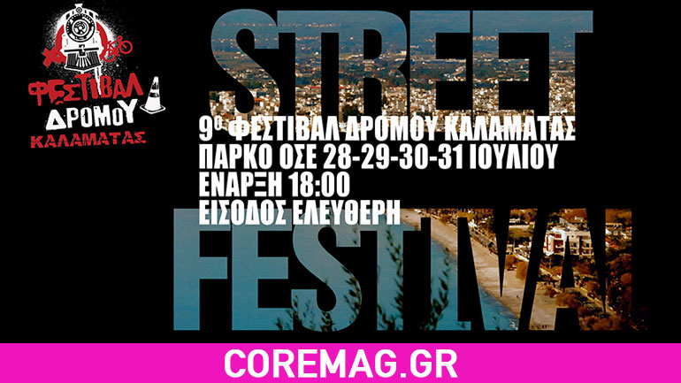 9ο Φεστιβάλ Δρόμου Καλαμάτας